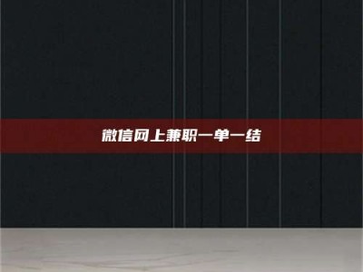 莒县微信网上兼职一单一结