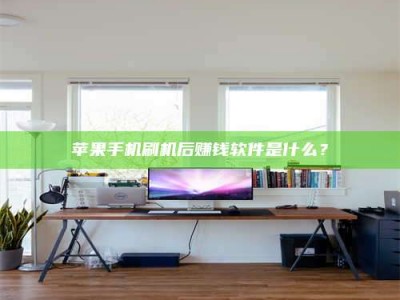 莒县苹果手机刷机后赚钱软件是什么？