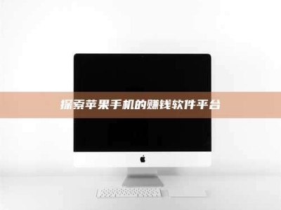 莒县探索苹果手机的赚钱软件平台