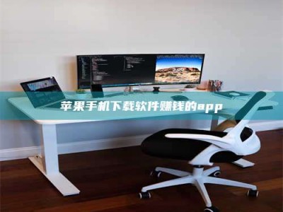 莒县苹果手机下载软件赚钱的app