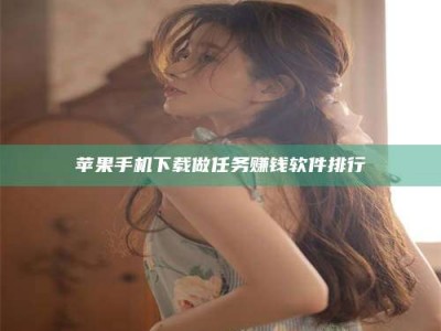 莒县苹果手机下载做任务赚钱软件排行