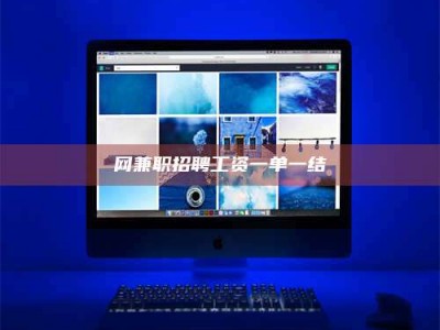 莒县网兼职招聘工资一单一结