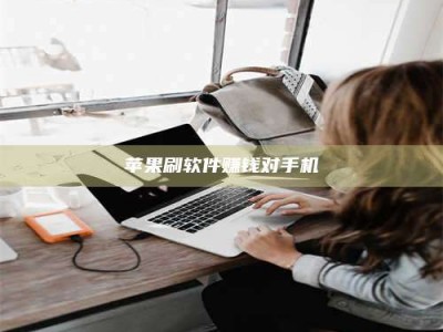 莒县苹果刷软件赚钱对手机