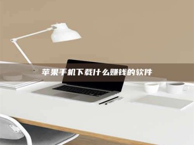 莒县苹果手机下载什么赚钱的软件