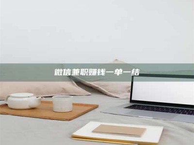 莒县微信兼职赚钱一单一结