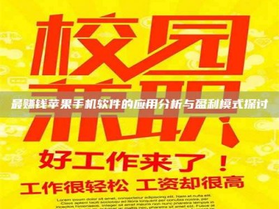 莒县最赚钱苹果手机软件的应用分析与盈利模式探讨