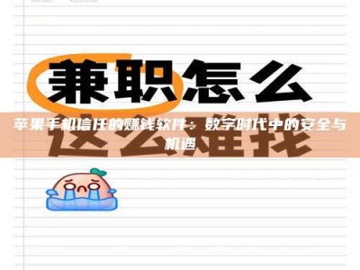 莒县苹果手机信任的赚钱软件：数字时代中的安全与机遇