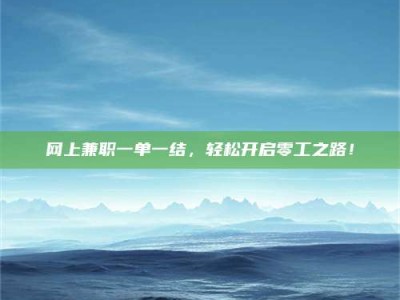 莒县网上兼职一单一结，轻松开启零工之路！