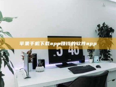 莒县苹果手机下载app赚钱的软件app