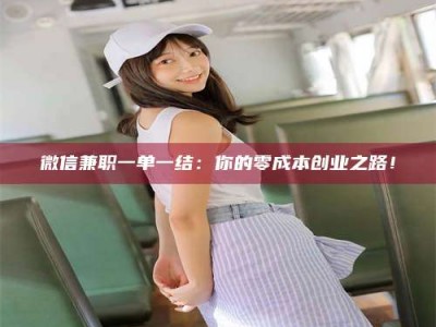 莒县微信兼职一单一结：你的零成本创业之路！