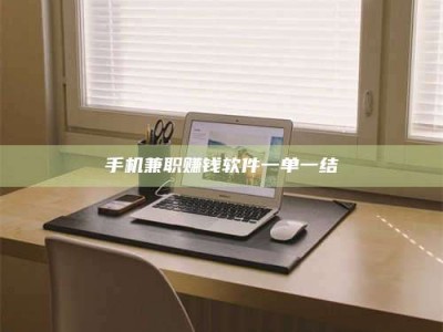 莒县手机兼职赚钱软件一单一结