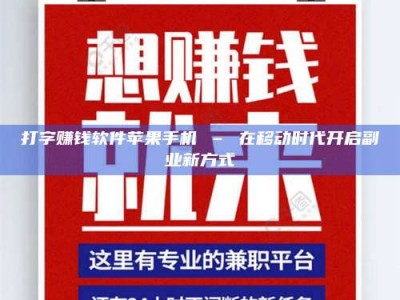 莒县打字赚钱软件苹果手机 – 在移动时代开启副业新方式