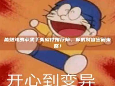 莒县能赚钱的苹果手机软件排行榜，你的财富密码来咯！