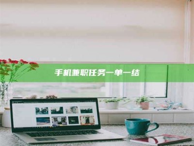 莒县手机兼职任务一单一结