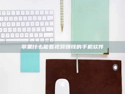 莒县苹果什么能看视频赚钱的手机软件