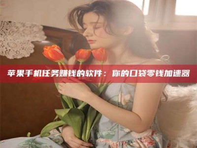 莒县别抱怨找不到兼职啦，今天就教你几个在贴吧发帖招人的“小心机”！做完这些，你的招聘信息妥妥地被看到～