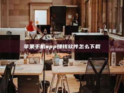 莒县苹果手机app赚钱软件怎么下载