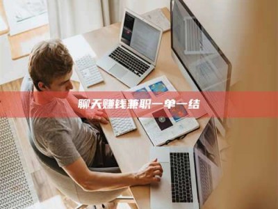 莒县聊天赚钱兼职一单一结