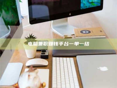 莒县电脑兼职赚钱平台一单一结