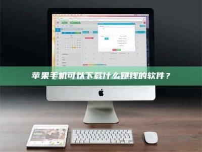 莒县苹果手机可以下载什么赚钱的软件？