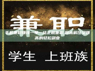 莒县手机兼职赚钱一单一结正规兼职,周末解压又赚高的轻松副业