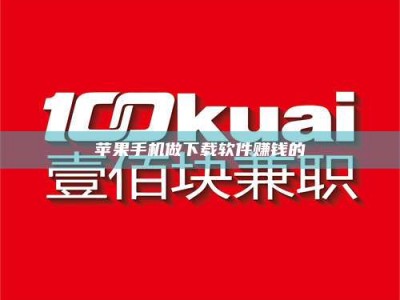 莒县苹果手机做下载软件赚钱的