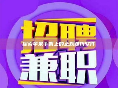 莒县探索苹果手机上的正规赚钱软件