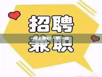 莒县网上兼职一单一结