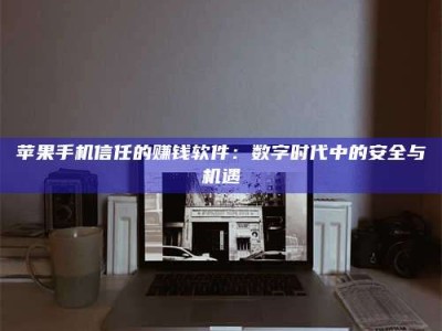 莒县'招聘试药员'涉嫌违法？揭秘背后的危险真相！