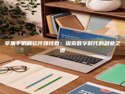 莒县苹果手机刷软件赚钱群：探索数字时代的副业之道