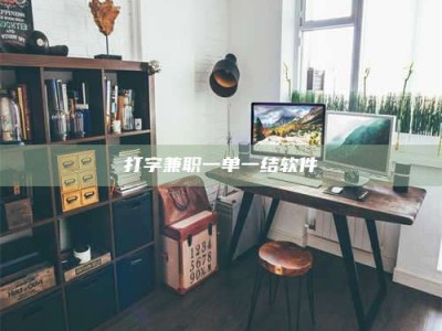 莒县打字兼职一单一结软件