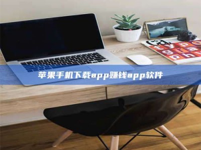 莒县苹果手机下载app赚钱app软件