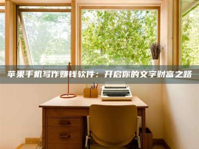 莒县2024年全国金投美亚招募中心详解，避免踩坑指南！