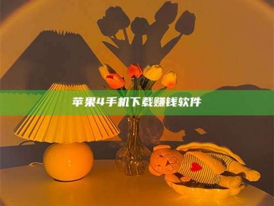 莒县苹果4手机下载赚钱软件