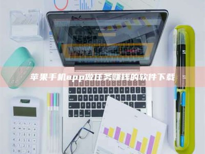 莒县苹果手机app做任务赚钱的软件下载
