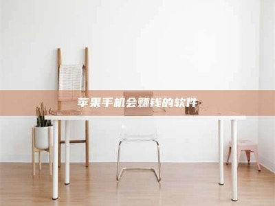 莒县苹果手机会赚钱的软件