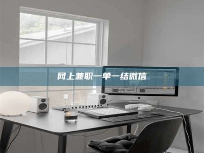 莒县网上兼职一单一结微信