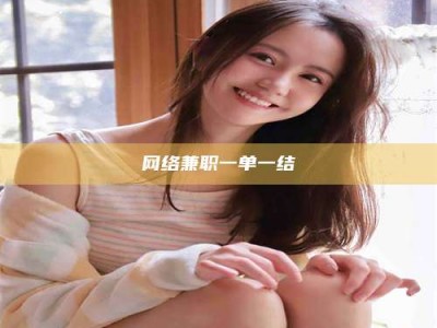 莒县网络兼职一单一结