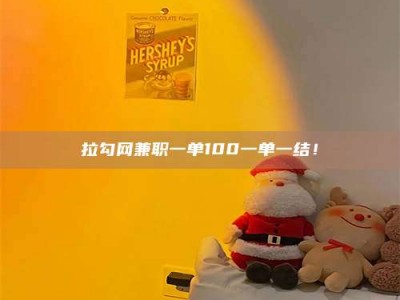 莒县拉勾网兼职一单100一单一结！