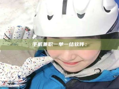 莒县手机兼职一单一结软件：