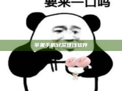 莒县苹果手机划屏赚钱软件