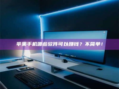 莒县《小心！这个兼职陷阱差点害了我的健康》