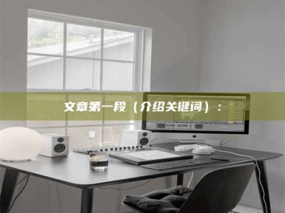 莒县文章第一段（介绍关键词）：