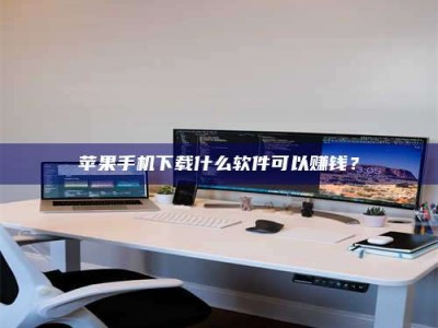 莒县苹果手机下载什么软件可以赚钱？