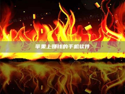 莒县苹果上赚钱的手机软件