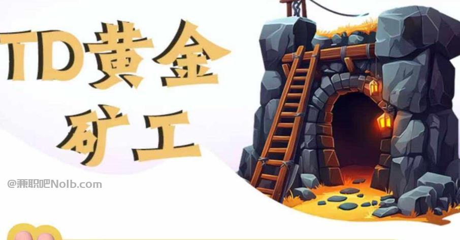 莒县首码网赚项目:TD黄金***赚钱是真的吗? 第1张