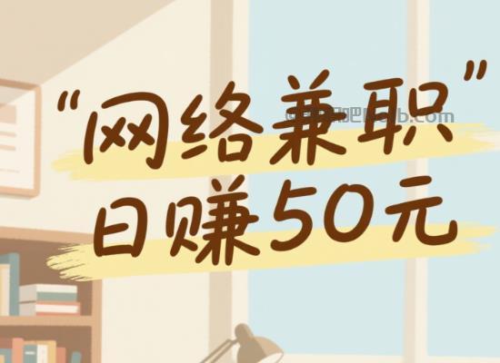 莒县线上居家工作适合找哪些兼职 第1张