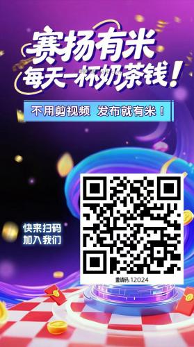 莒县【赛扬有米】宝妈学生居家线上视频代发兼职平台，0撸赚米项目 第4张